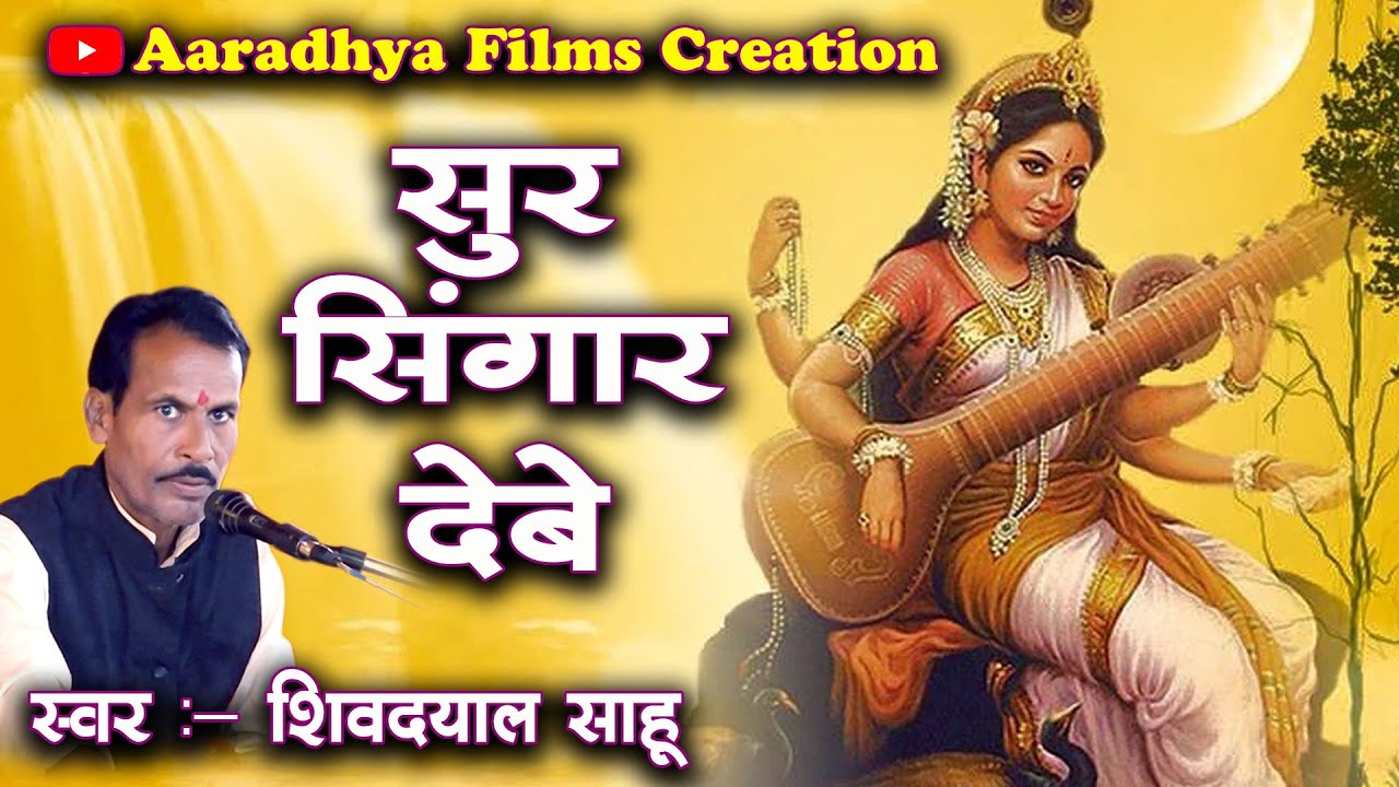 सुर सिंगार देबे ओ वीणावादिनि माँ / स्वर - शिवदयाल साहू।  सुर ताल मानस परिवार खपरी (पथरिया )