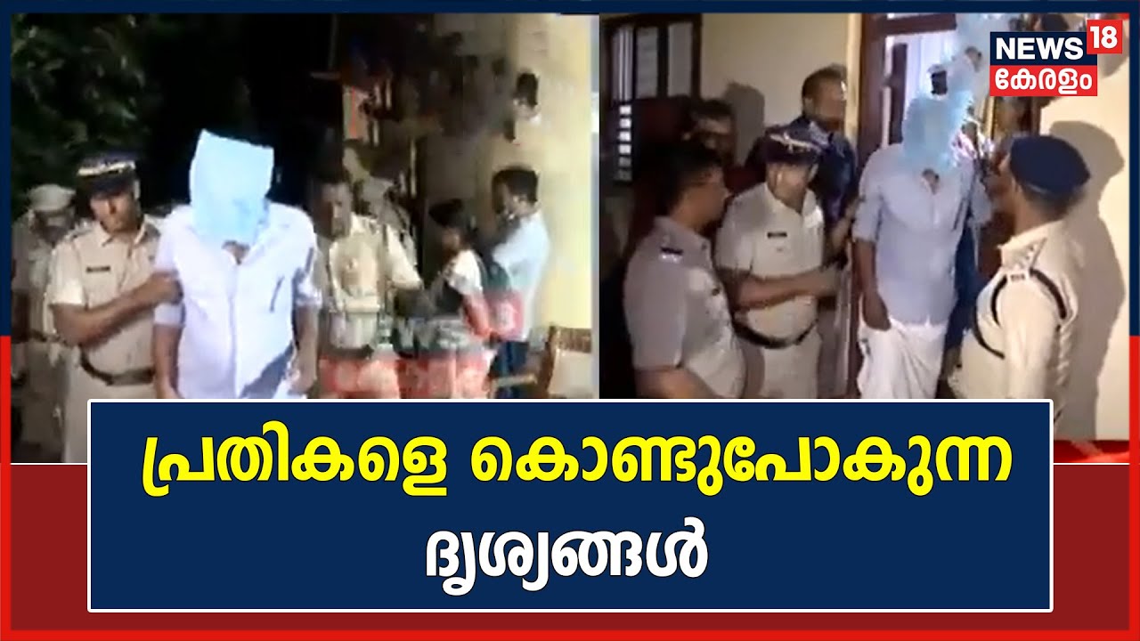 Kerala Narabali | പ്രതികളെ ഇന്നലെ Pathanamthittaയിൽ നിന്ന് Kochiയിലേക്ക് കൊണ്ടുപോകുന്ന ദൃശ്യങ്ങൾ