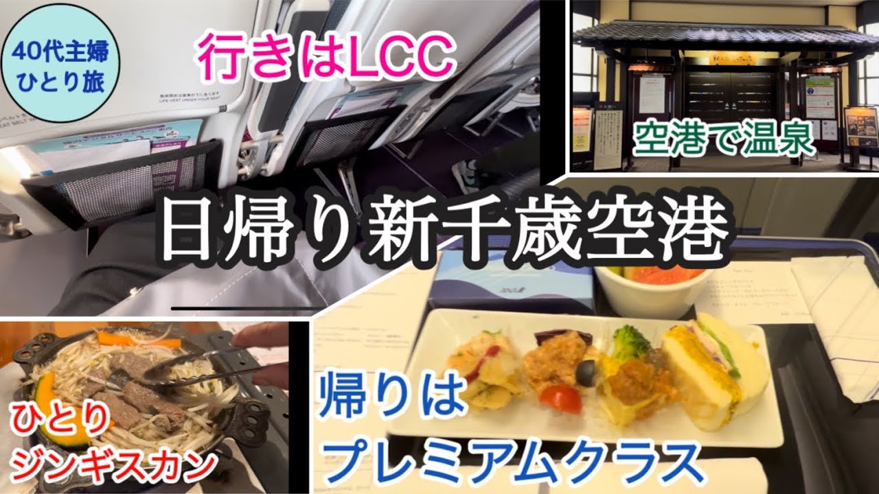 【日帰り北海道】LCCで行ってプレミアムクラスで帰ってくる。新千歳空港へ行くだけの旅【滞在6時間】#peach #ANAプレミアムクラス　#新千歳空港温泉　#松尾ジンギスカン
