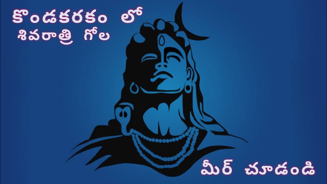 కొండకరకం లో శివరాత్రి గోల మీరే చూడండి|| కొండకరకం లో శివరాత్రి గోల||#viralvideo#durgacharan00 #telugu
