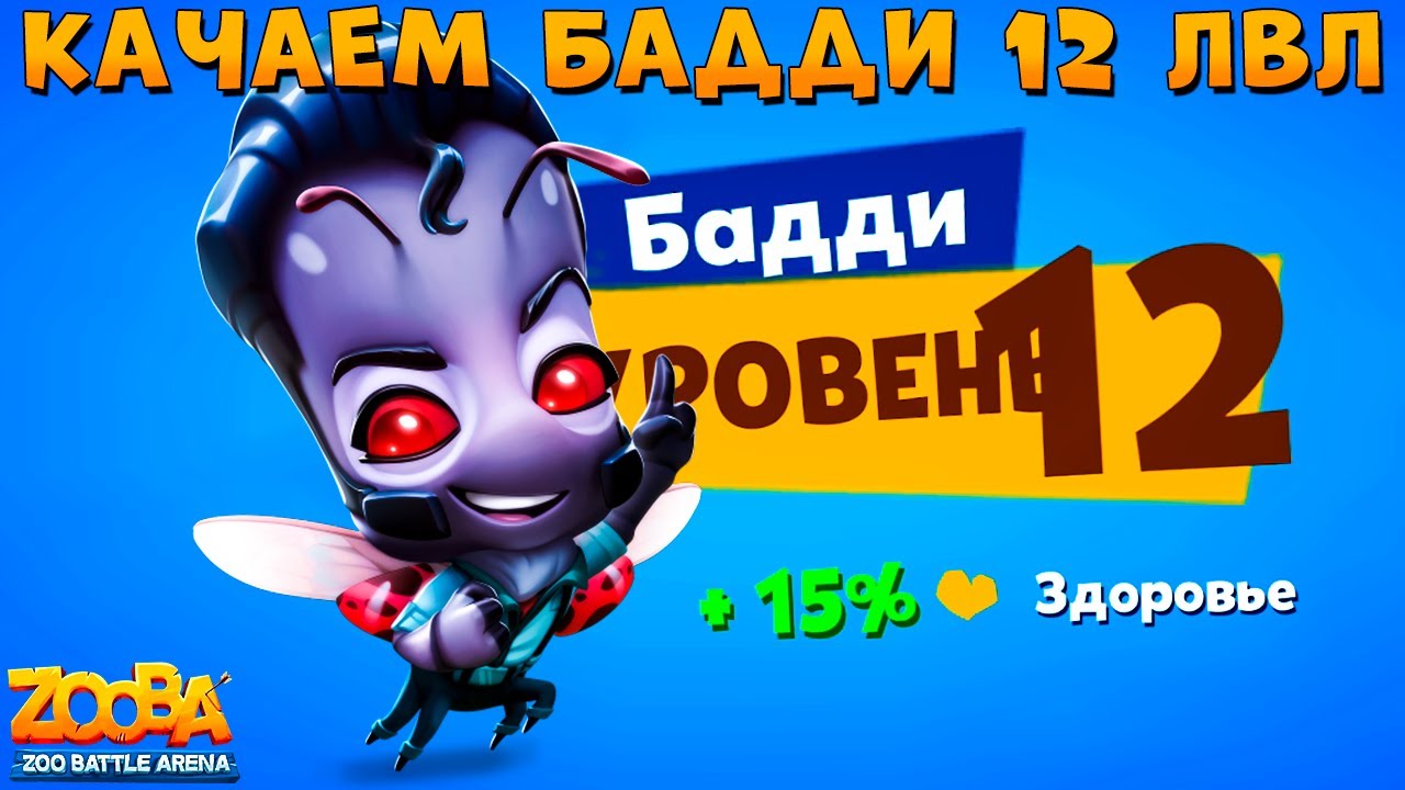 КАЧАЕМ БОЖЬЮ КОРОВКУ БАДДИ НА 12 УРОВЕНЬ В ИГРЕ ZOOBA