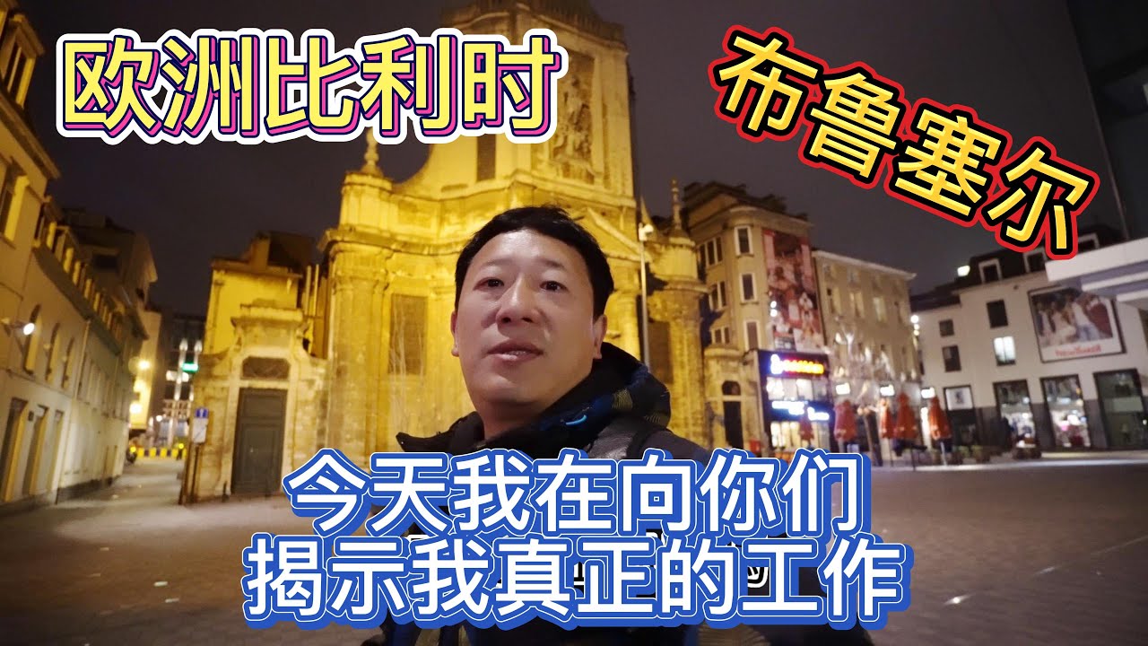 2023年欧洲比利时 布鲁塞尔 今天我向你们揭示我真正的工作 介绍布鲁塞尔大广场