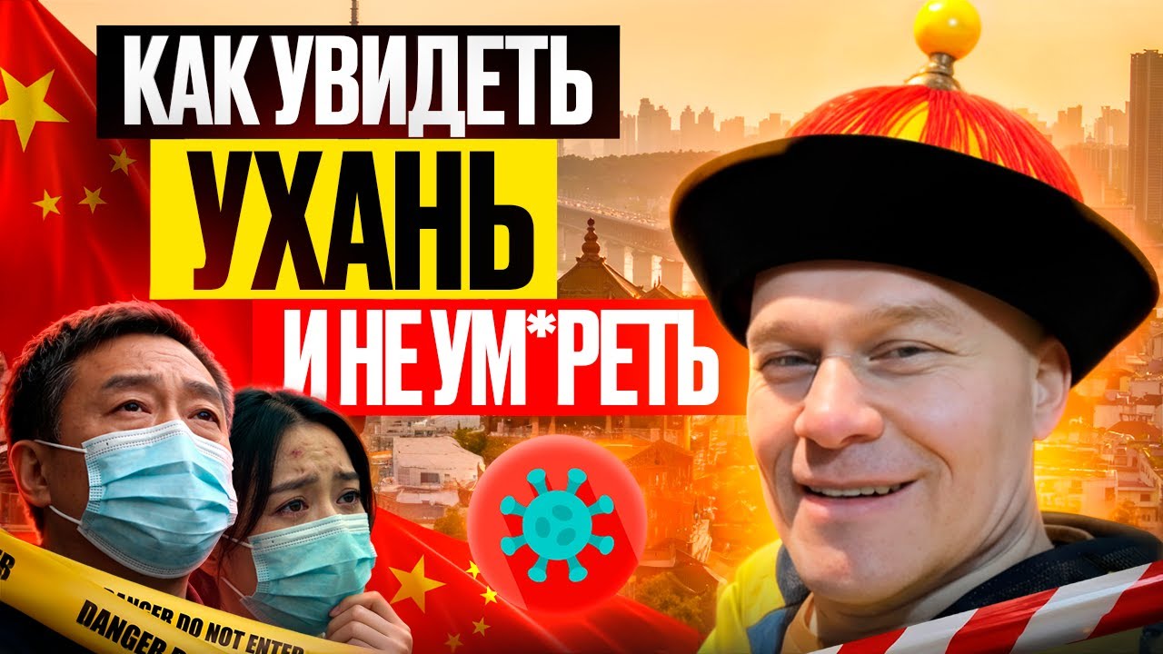 УХАНЬ: ВЫЖИВАНИЕ НА РОДИНЕ КОРОНАВИРУСА. Отсутствие интернета и странная еда. Стоит ли сюда ехать?
