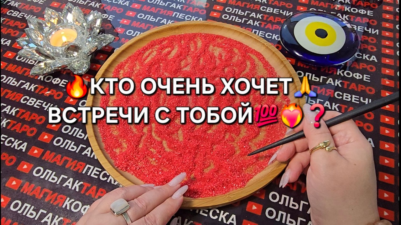 🔥КТО ОЧЕНЬ ХОЧЕТ🙏 ВСТРЕТИТСЯ С ТОБОЙ💯♥️❓ Гадание на песке онлайн🧿