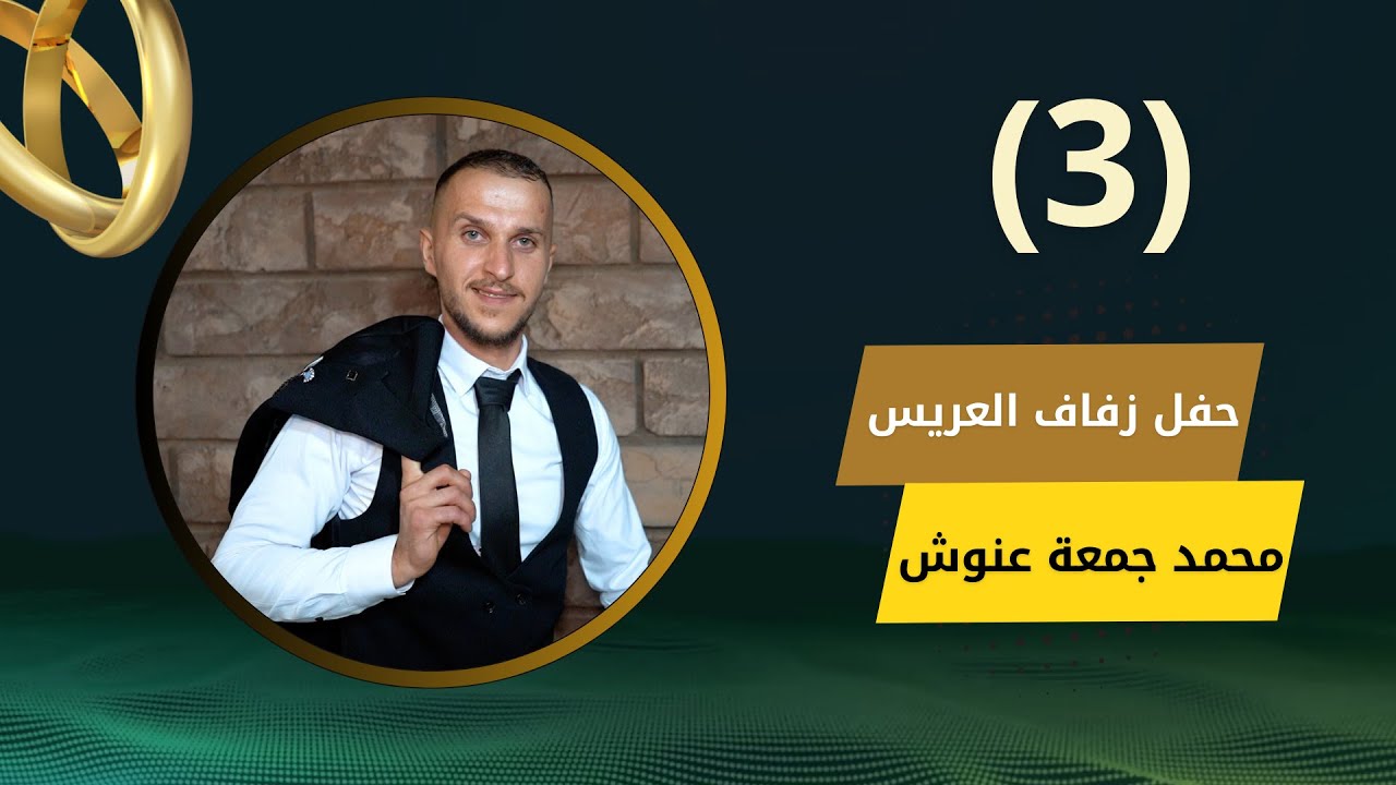 افراح اهالي جسر الشغور مشمشان العريس محمد جمعة عنوش الفنان احمد حبيب ج3