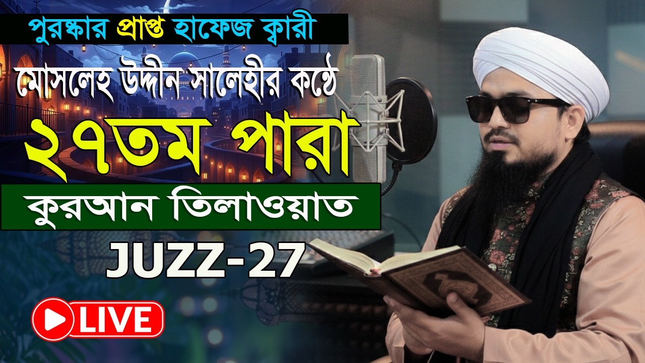রমজান মাসের কুরআন তিলাওয়াত ২৭ তম পারা হাফেজ ক্বারী মোসলেহ উদ্দীন সালেহী
