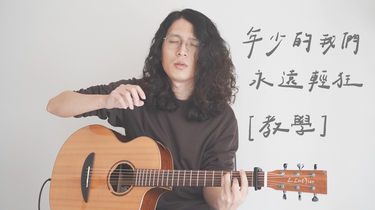 [ 木吉他｜彈唱教學 ] Crispy脆樂團 - 年少的我們永遠輕狂