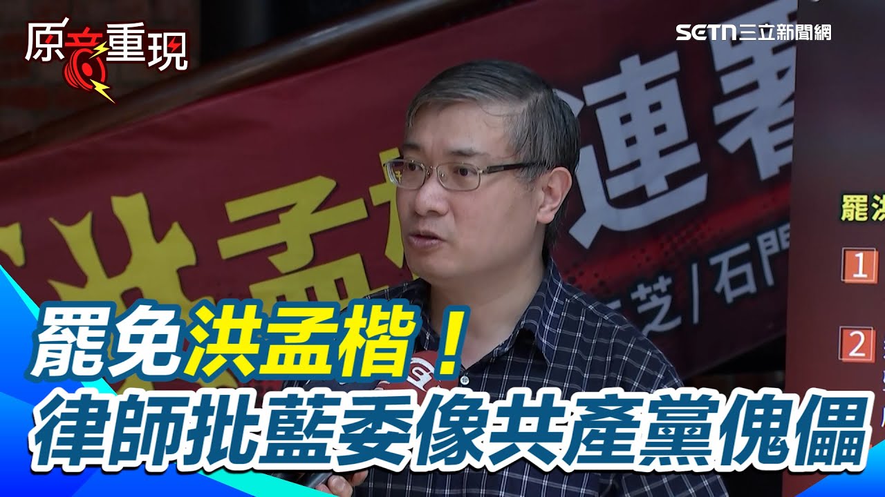 【#原音重現】不忍了！律師親揭「洪家與中共關係」喊：罷免洪孟楷就是罷免習近平 領銜人拚二階連署！ 目標「衝破5萬份」：空陸戰提高份數｜三立新聞網 SETN.com