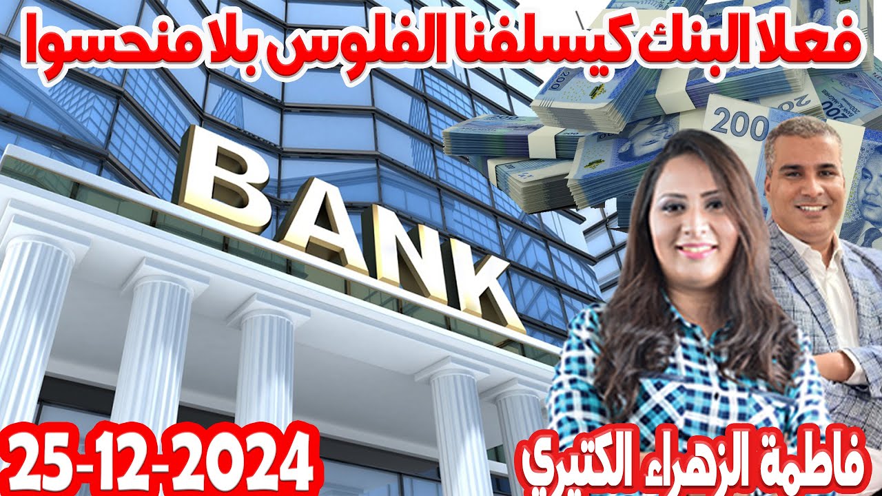 وش فعلا البنك كيسلفنا الفلوس بلا منحسوا؟ كيداير مع المصروف💰فاطمة الزهراء الكثيري محمد جدري2024-12-25