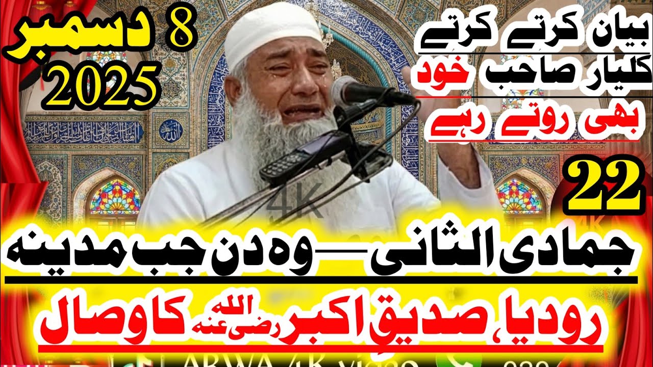 22 جمادی الثانی — وہ دن جب مدینہ رو دیا، صدیقِ اکبرؓ کا وصال۔ مولانا ممتاز احمد کلیار | 2025بیان