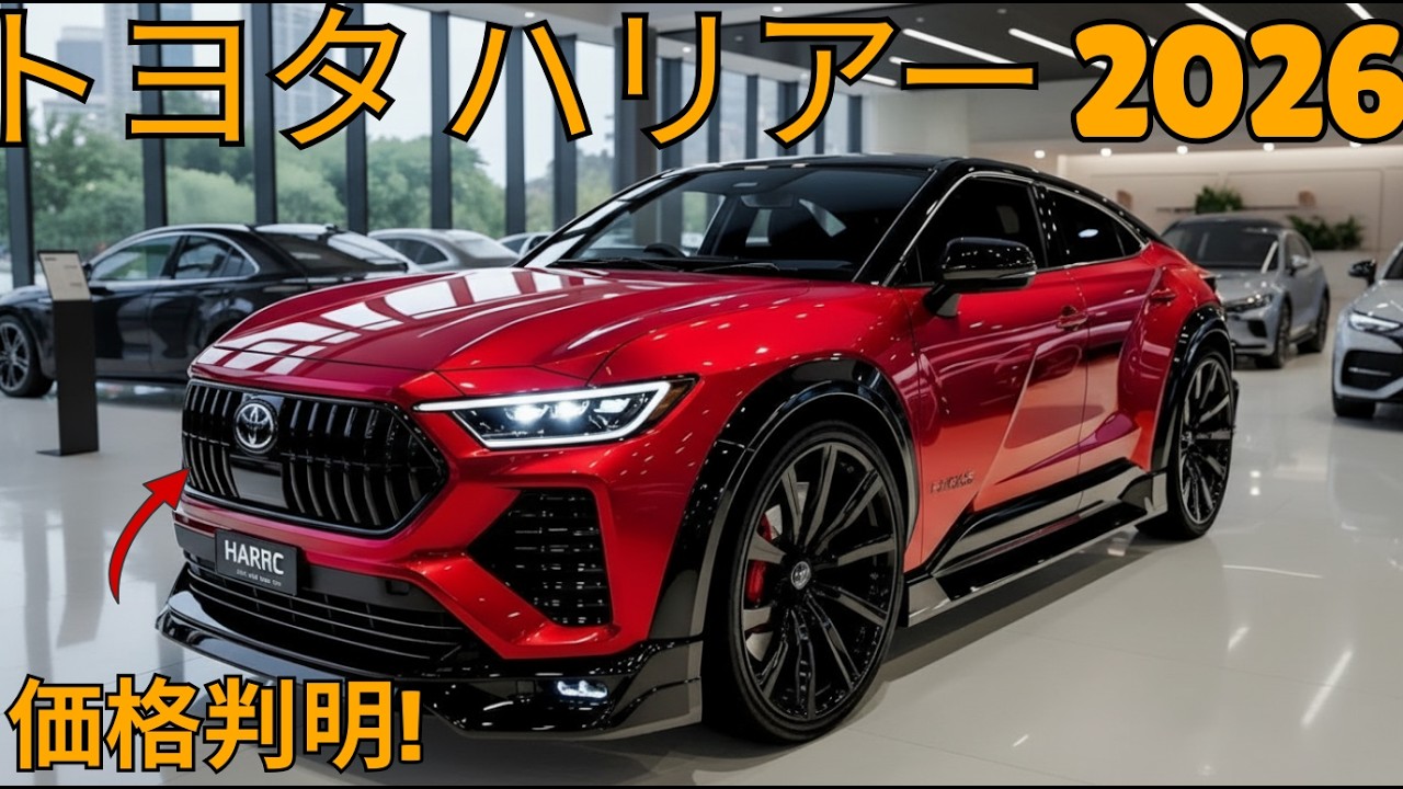 新型トヨタ ハリアー 2026ついに発表！価格判明・衝撃の内装＆驚異の燃費性能とは？次世代SUVの真実！