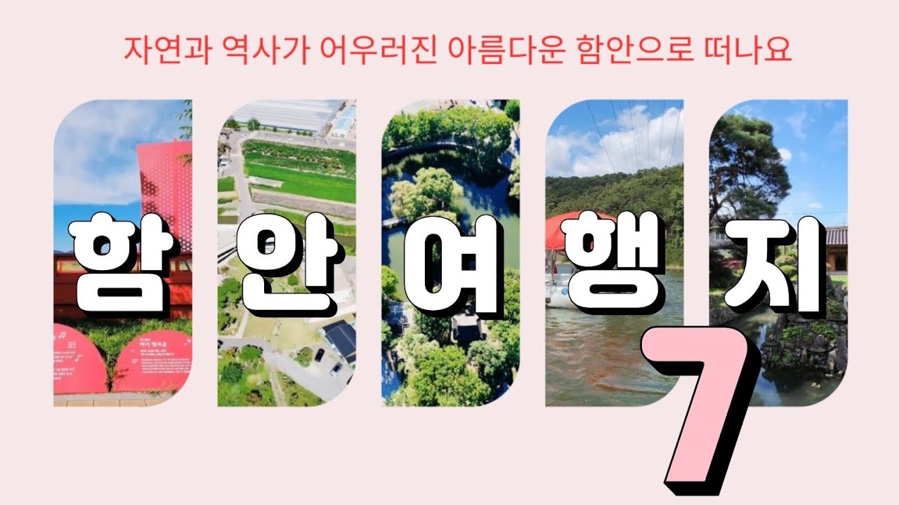 📍[4K]경남 함안여행지 7곳/함안가볼만한곳 7곳