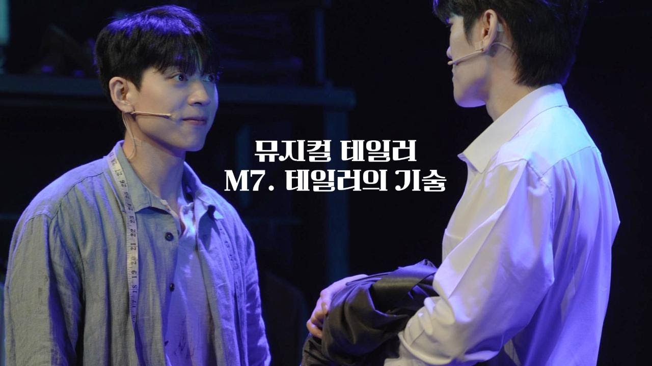 뮤지컬 테일러 스페셜커튼콜 250125 M7 . 테일러의 기술 (한상훈F)