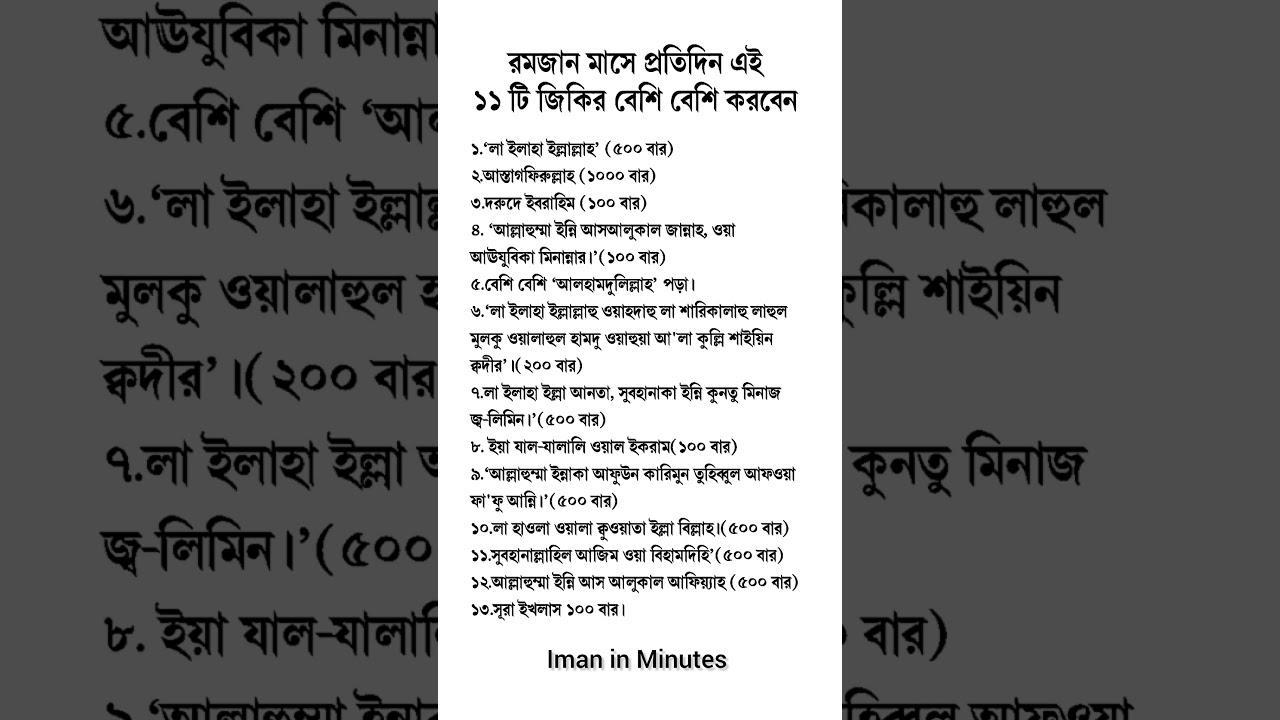 রমজান মাসে প্রতিদিন এই ১৩ টি জিকির বেশি বেশি করবেন।#রোজার_আমল #রোজার_জিকির #shorts #রোজা #tips