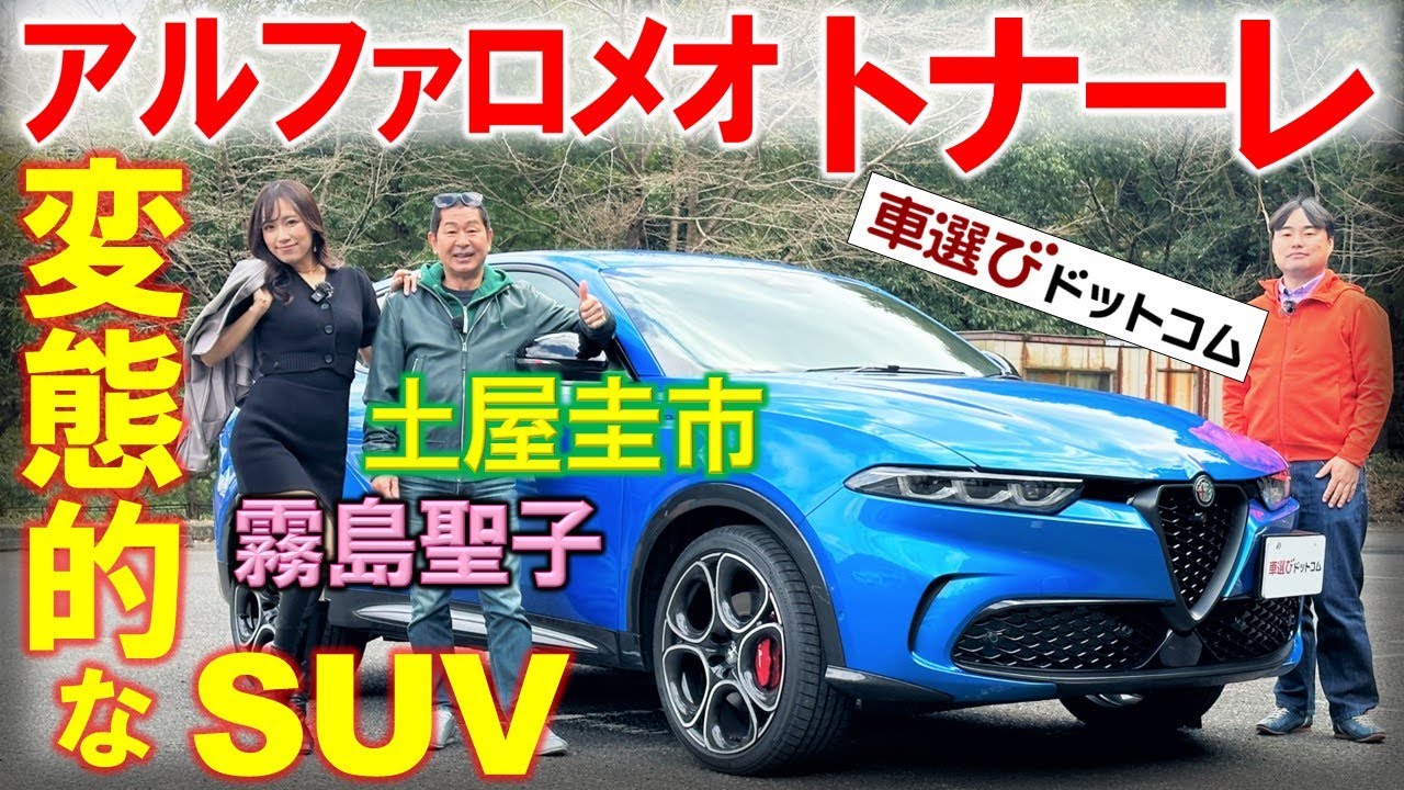 悪女に沼るSUV【アルファロメオ トナーレ】峠で土屋圭市が試乗！霧島聖子 工藤貴宏が徹底解説