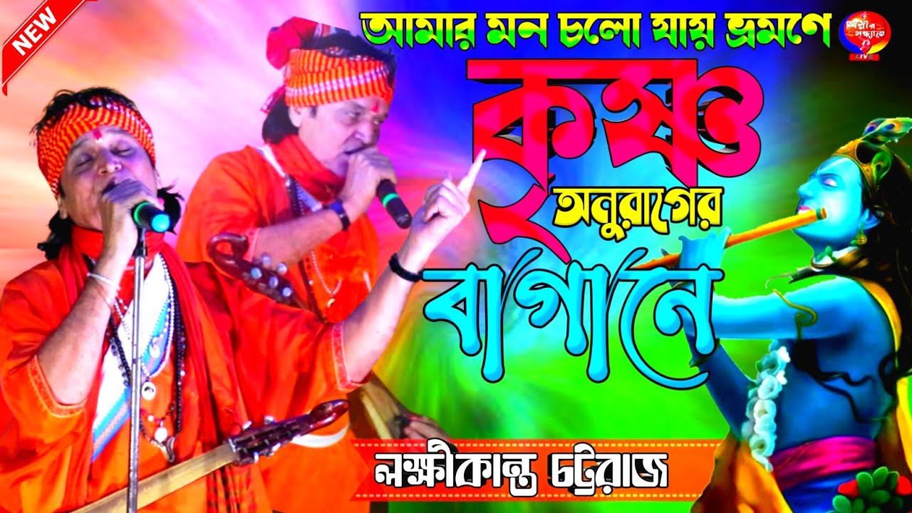 মন চলো যাই ভ্রমণে কৃষ্ণ অনুরাগের বাগানে || Krishna Anurager Bagane || Lakshmi Kanta Chattaraj Baul