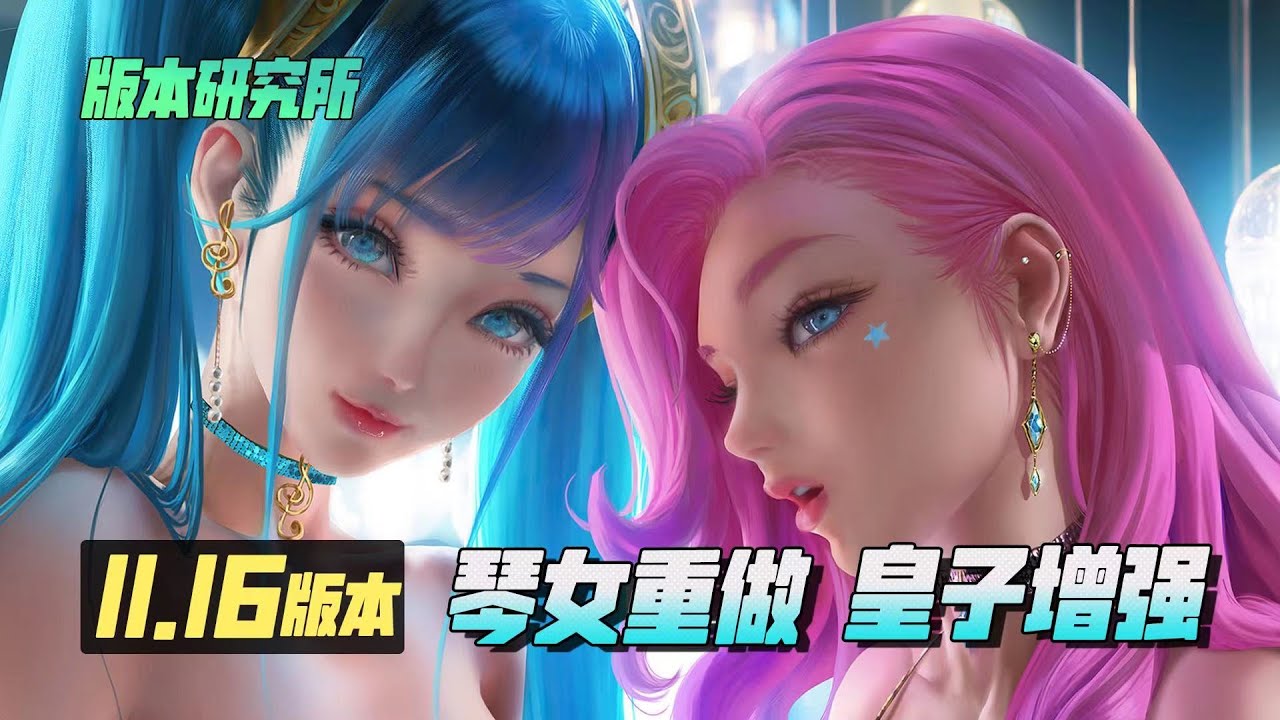 11.16版本研究所：琴女重做，皇子大幅增強，盲僧劍姬削弱分析丨兰斯Rance