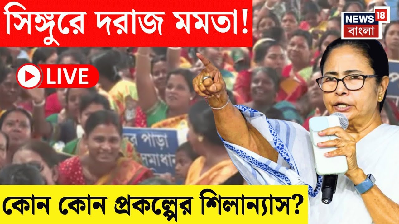 Mamata Banerjee Singur LIVE | সিঙ্গুর থেকে কোন কোন প্রকল্পের সূচনা মুখ্যমন্ত্রীর? | Bangla News|N18L