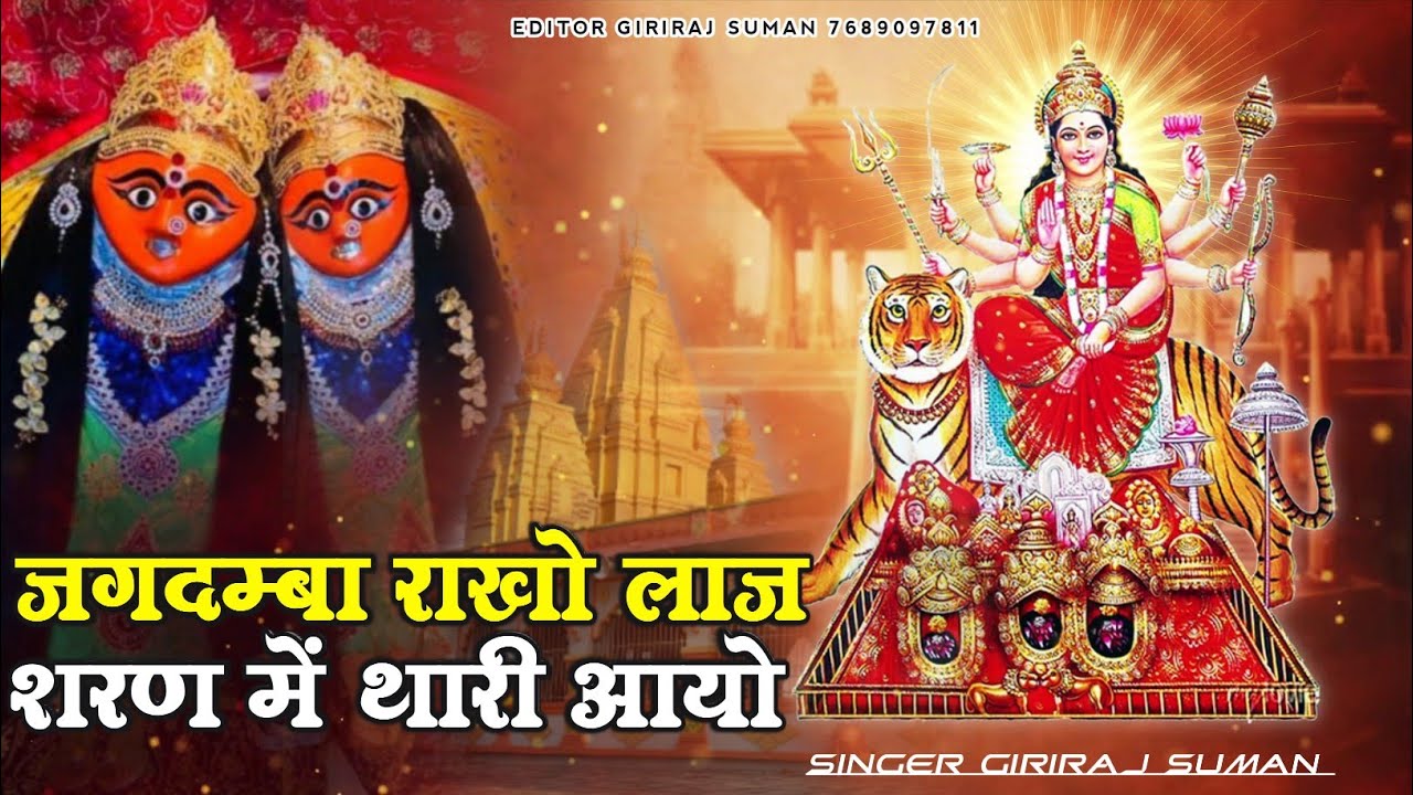 जगदम्बा राखो लाज , शरण में थारी आयो | Jagdamba Rakho Laj | RAJASTHANI FOCK SONG 2026, Giriraj Suman