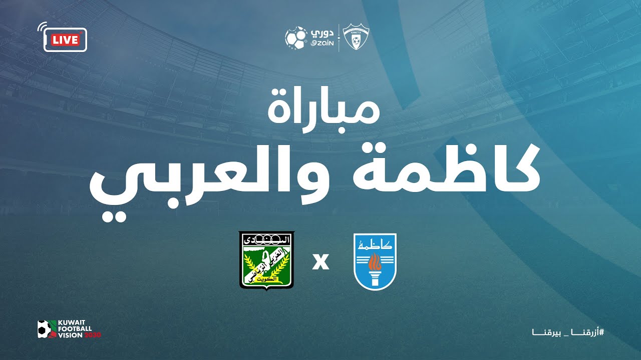 مباراة كاظمة  والعربي في الأسبوع السابع  من القسم الثالث لــ دوري زين للدرجة الممتازة 2022- 2023
