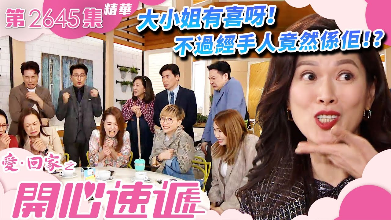愛回家之開心速遞｜大小姐有喜呀！不過經手人竟然係佢！？(繁／簡字幕)｜林淑敏｜許家傑｜第2645集劇集精華｜TVB港劇精華 