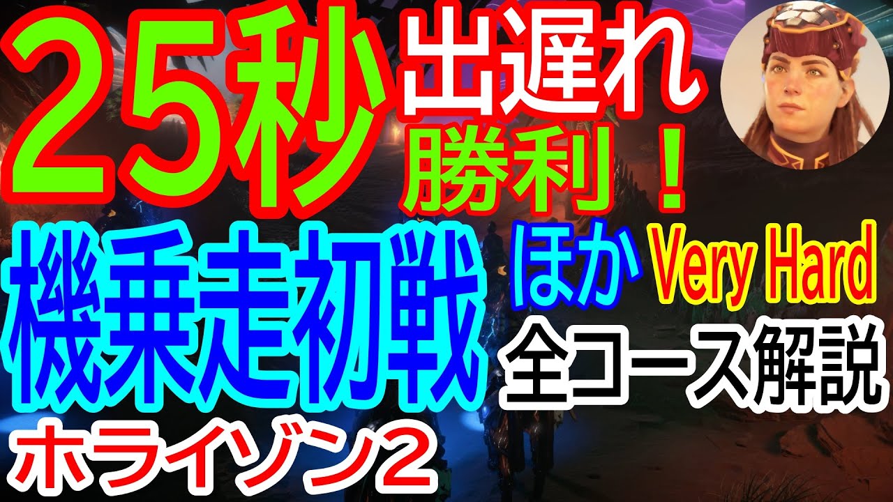 【初心者ＯＫ！簡単必勝術！ ホライゾン２ 機乗走 Very Hard】２５秒出遅れでも勝てる策とは？ 攻撃・妨害一切不要！全コース解説【Horizon Forbidden West 攻略】【4K】