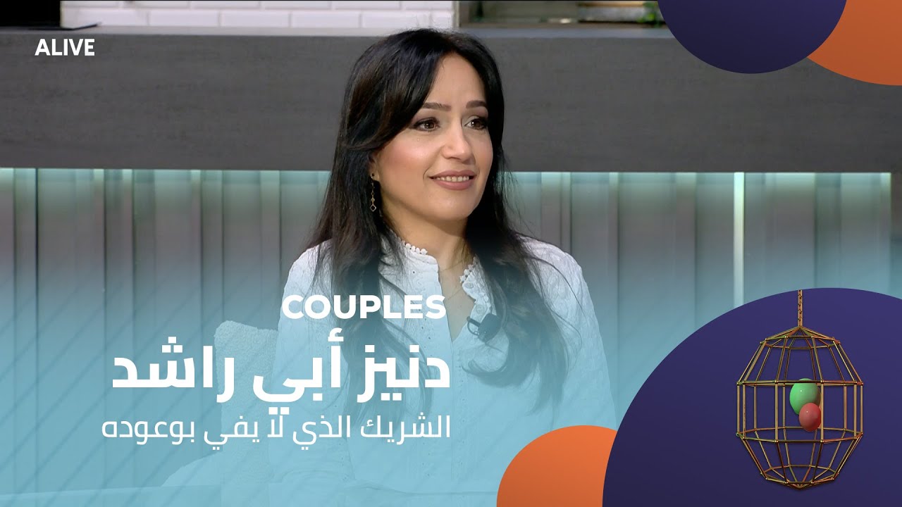 Couples - 31/01/2026 - دنيز أبي راشد - الشريك الذي لا يفي بوعوده