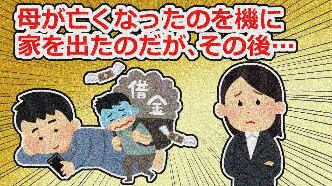 【自業自得】母の死を機に兄を置いて家出→十数年後気になって帰ると家がなくなってて…【2chスレ】