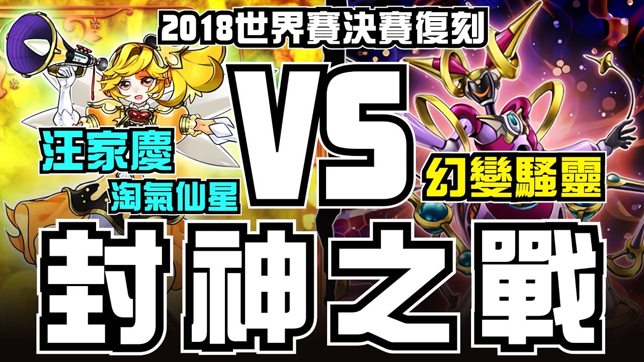 【遊戲王經典大賽復刻解說】帶你回顧汪家慶成為台灣遊戲王第一人前的最後一哩路，他是如何克服劣勢最終反敗為勝呢?┃2018遊戲王世界賽決賽，淘氣仙星VS幻變騷靈 對局解說