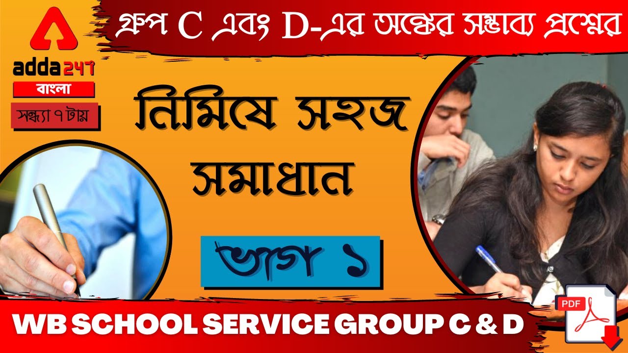 WBSSC School Group C & Group D | Math Practice set for | Part 1 | Math MCQ in Bengali with PDF