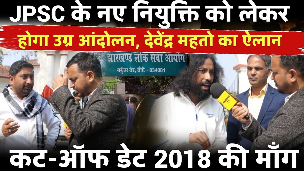 JPSC नई नियुक्ति पर बवाल, देवेंद्र महतो का ऐलान CUT-Off डेट को लेकर होगा बड़ा आंदोलन !