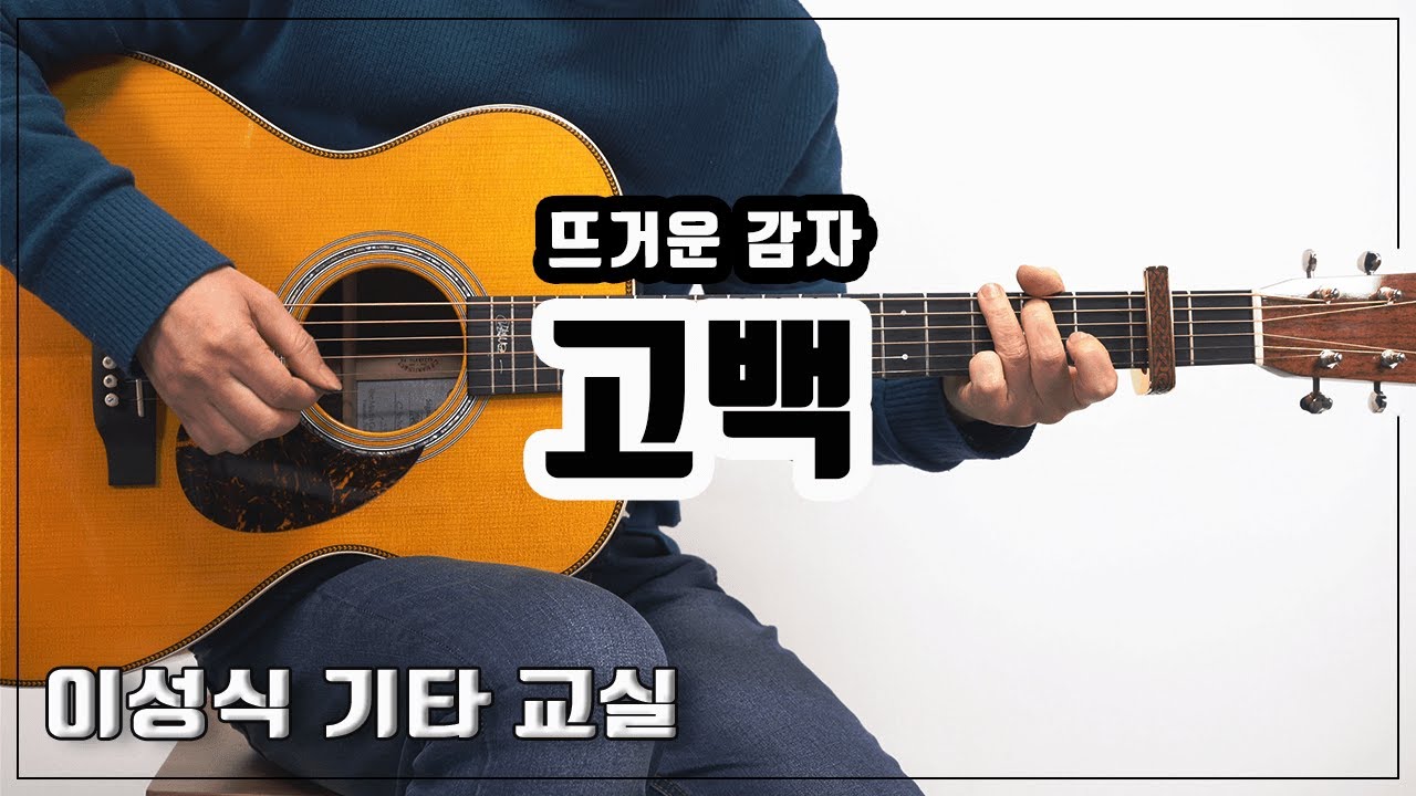 고백-Confession/뜨거운 감자,김C/K-POP/좋은 악보/이성식 기타교실