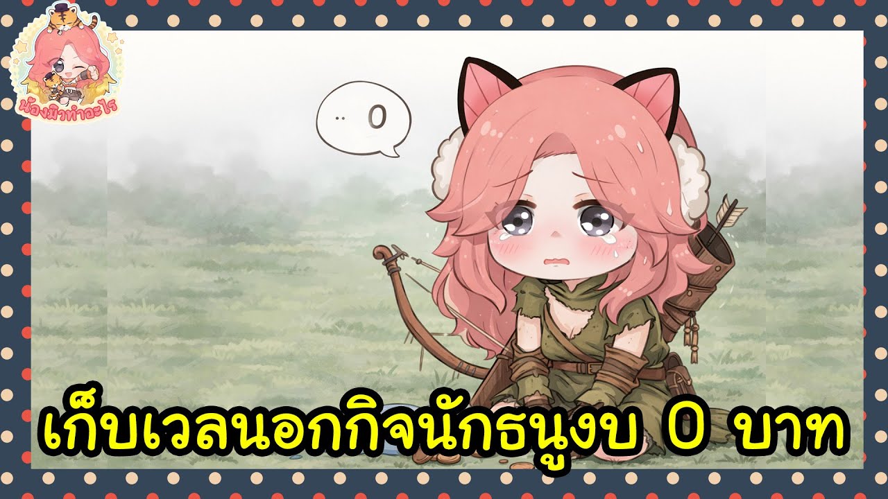 สตรีมครั้งที่ 940 เซิฟคูณมาลองปั้นนักธนูงบ0บาทเล่นๆดูค่านอกกิจปั้นตัวมาดูว่ายังปั้นตัวเล่นได้อยู่ไหม