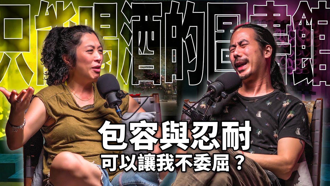 HT54 包容與忍耐，可以讓我在一段關係裡不委屈嗎？