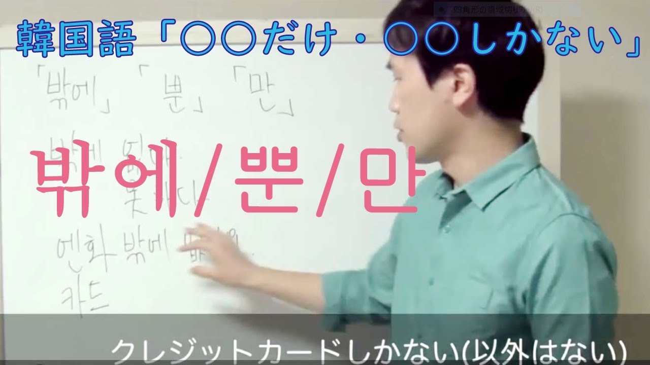 韓国語「だけ・しか」（만・ 뿐・ 밖에）使い分け #15