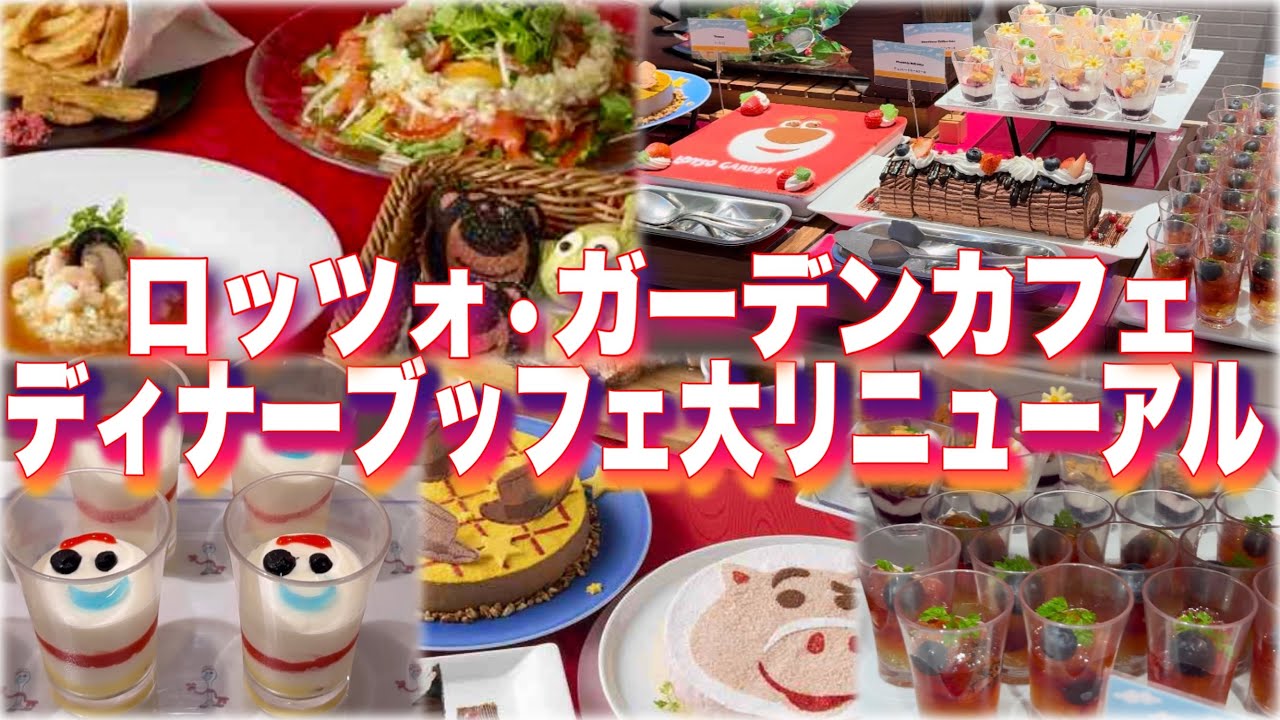 豪華メニュー‼︎大リニューアル『ロッツォ•ガーデンカフェ』ディナーブッフェ全紹介 /トイ•ストーリーホテル