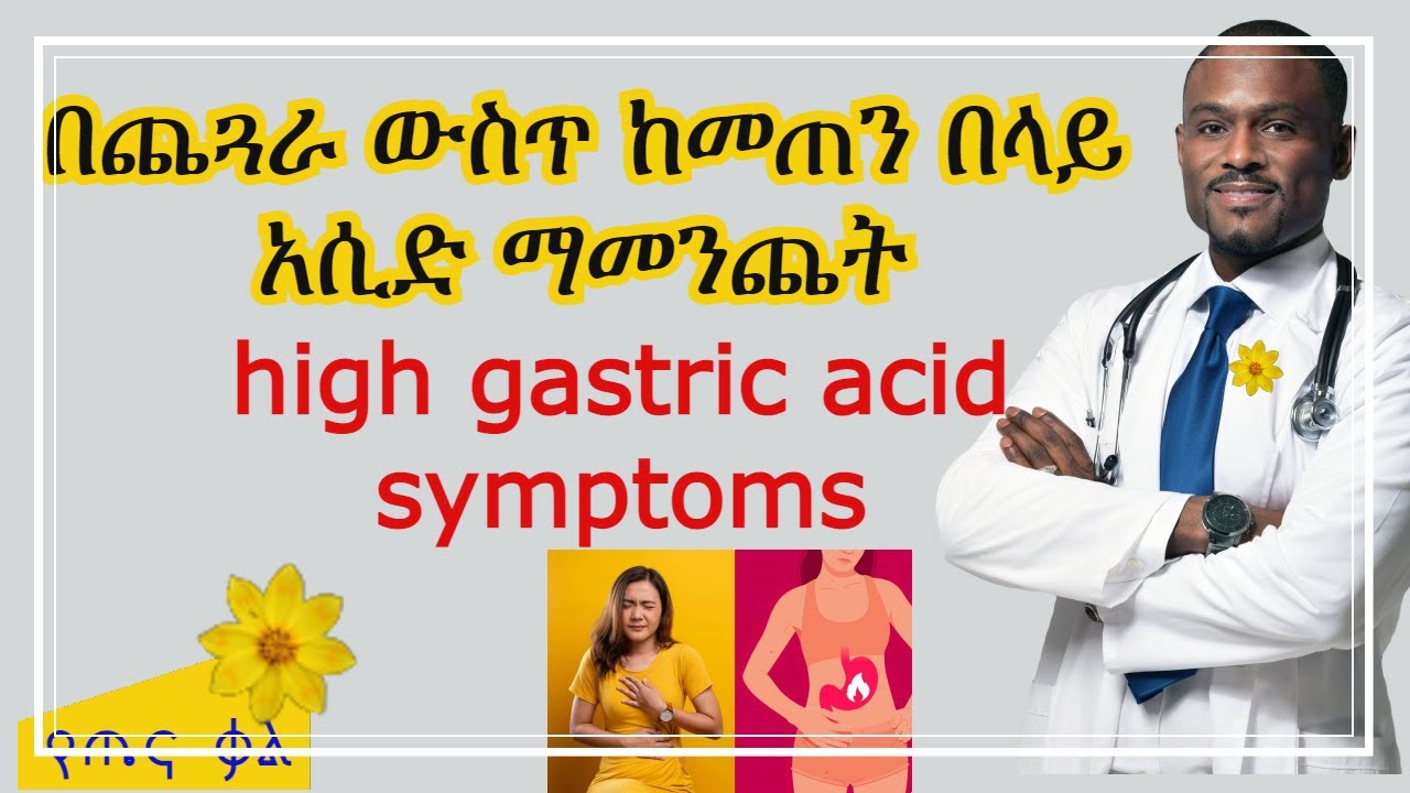 በጨጓራ ውስጥ ከመጠን በላይ አሲድ ማመንጨት|| የጨጓራ በሽታ || Excess acid production in the stomach || gastric acid