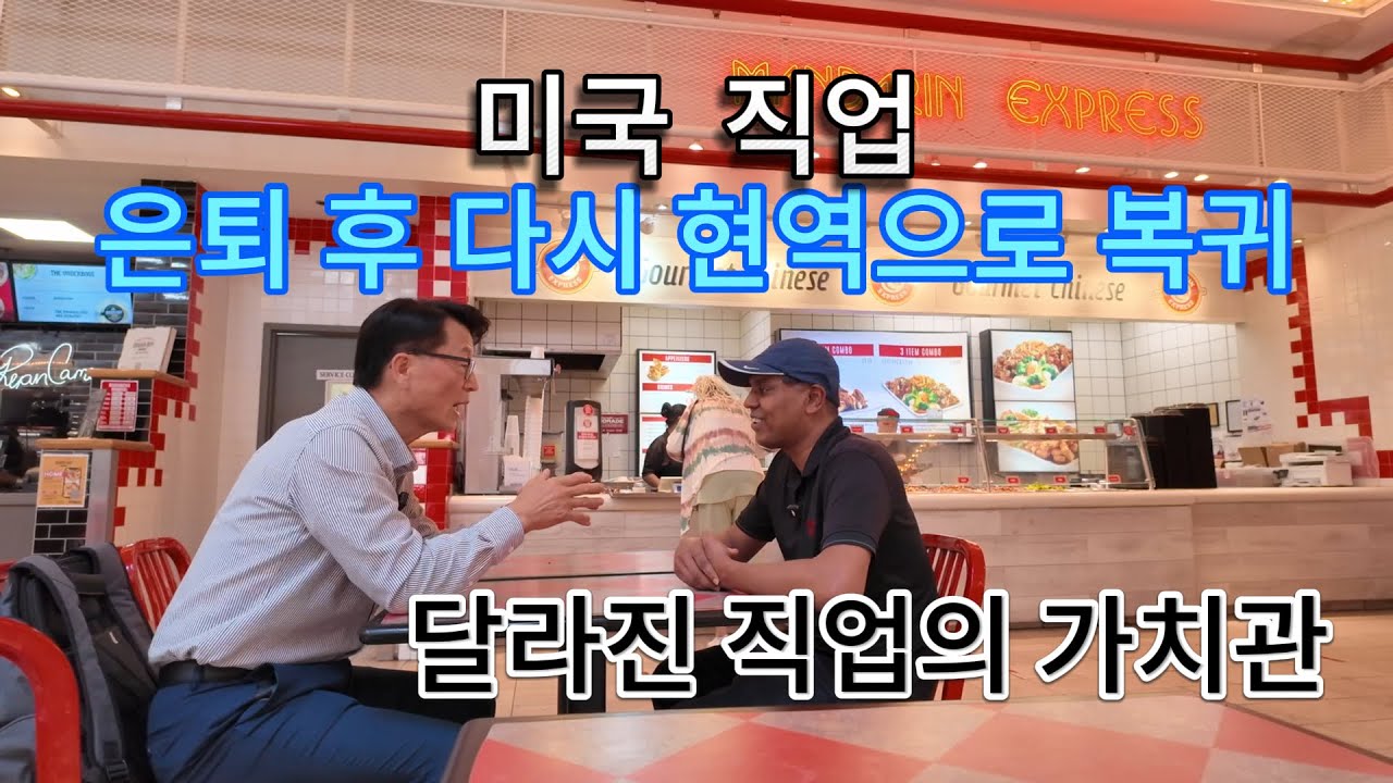 미국 이민 생활 40년 - 난 비지니스맨이 아니야 은퇴 후 다시 현역으로 복귀