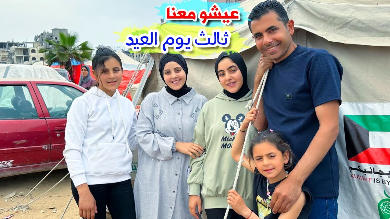عيشو معنا ثالث يوم العيد من مخيمات النزوح