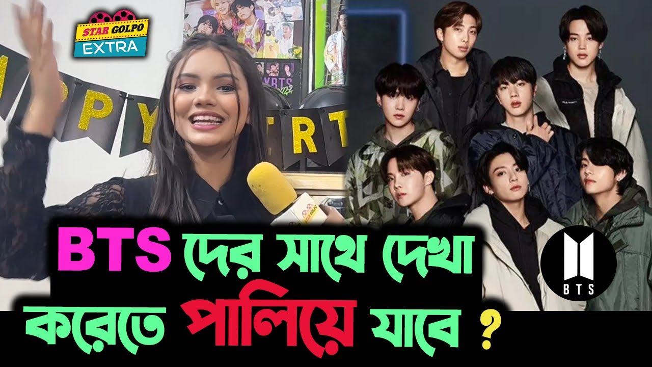 BTS দের সাথে দেখা করতে পালিয়ে যাবে? এমন প্রশ্নের কি উত্তর দিলো Disha Moni ?