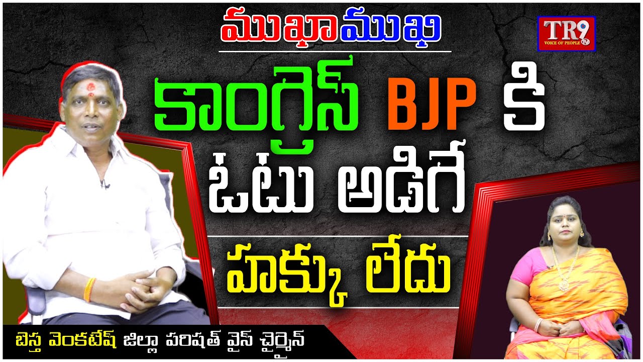 Special Interview:ZP Vice chairman Bestha Venkatesh With Neeraja|| #tr9tv #mukhamukhi #anchorneeraja