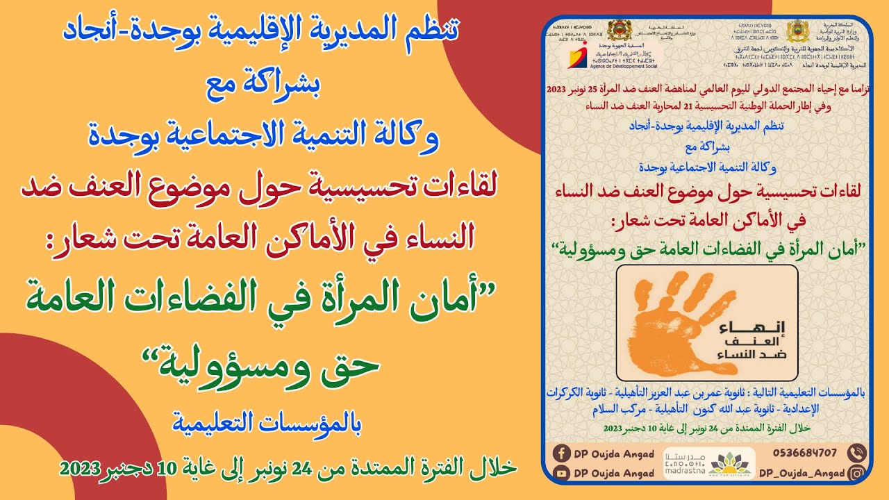 لقاءات تحسيسية حول موضوع العنف ضد النساء في الأماكن العامة تحت شعار بالمركب التوبوي السلام وجدة
