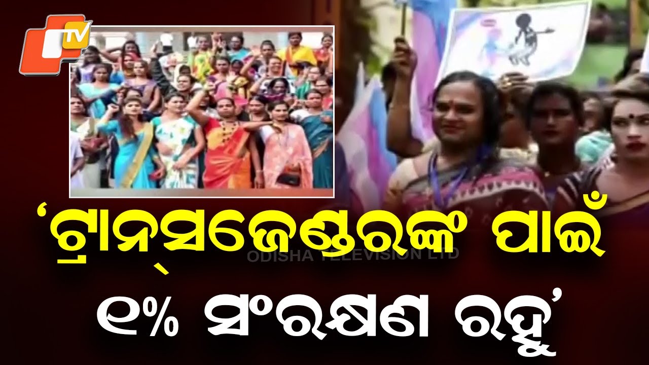 Odisha HRC Recommends 1% Horizontal Reservation for Transgender Community in Govt Jobs