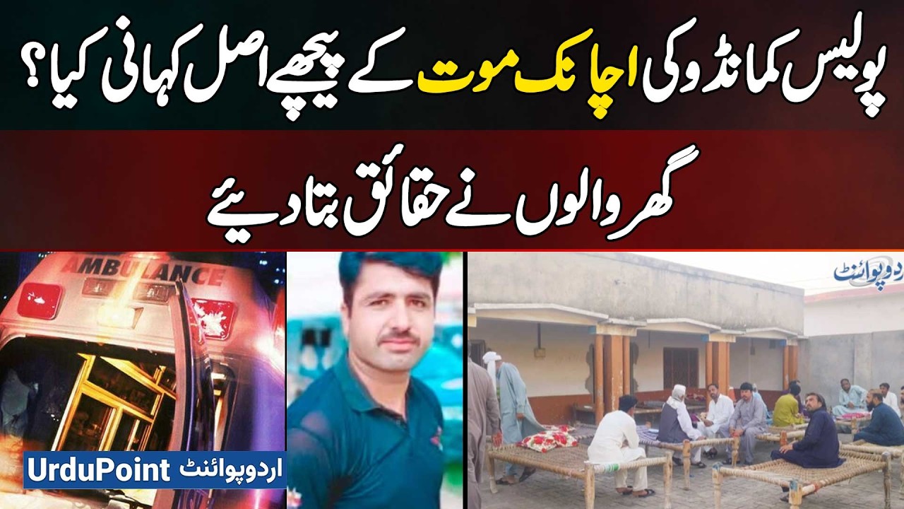 Mianwali: What Is Real Story Behind The Sudden Death Of A Police Commando? Family Revealed The Facts