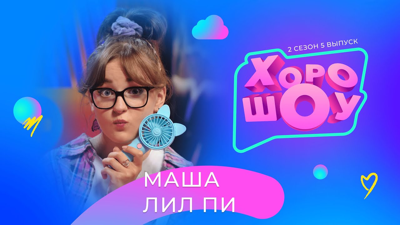 МАША ЛИЛ ПИ в ХОРОШОУ | 2 сезон 5 выпуск