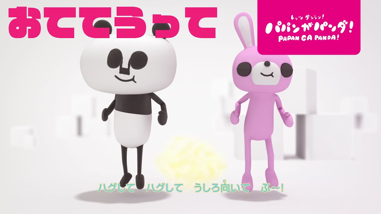 パパンがパンダ！｜おててうって篇