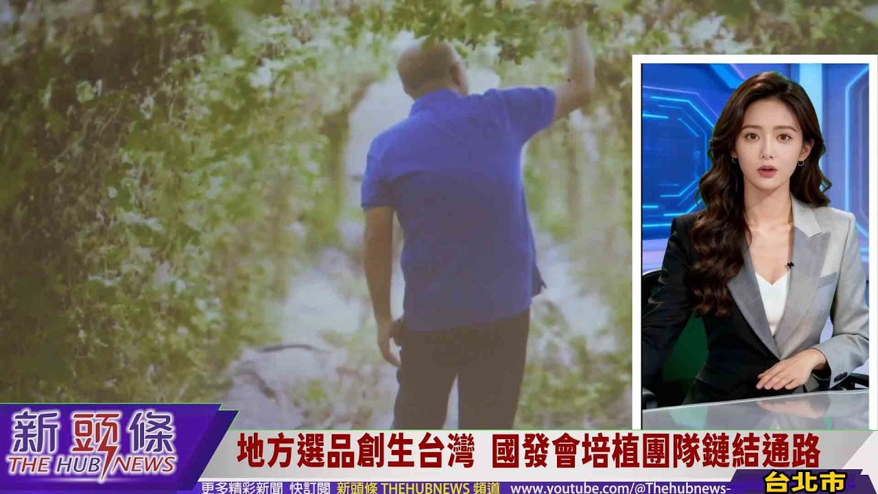 影音/地方選品創生台灣 國發會培植團隊鏈結通路