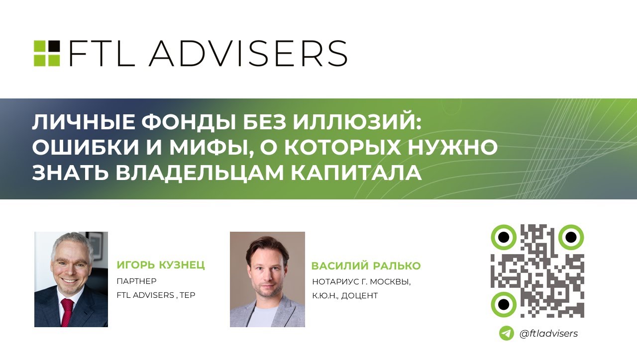 Личные фонды без иллюзий: ошибки и мифы, о которых нужно знать владельцам капитала. Эфир 14.10.2025