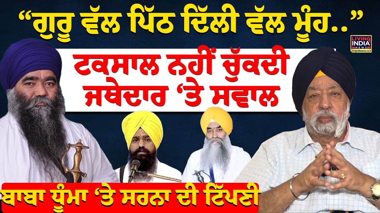 Harnam Singh Dhuma ‘ਤੇ Paramjit Sarna ਦੀ ਟਿੱਪਣੀ, Damdami Taksal ਨਹੀਂ ਚੁੱਕਦੀ Jathedar ‘ਤੇ ਸਵਾਲ |