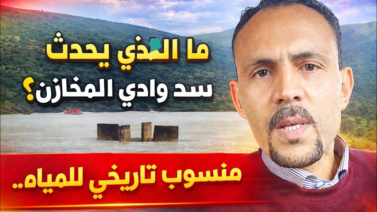 ما الذي يحدث في سد وادي المخازن؟ منسوب تاريخي للمياه، استنفار ليلي، وتحركات للحماية من الانجراف